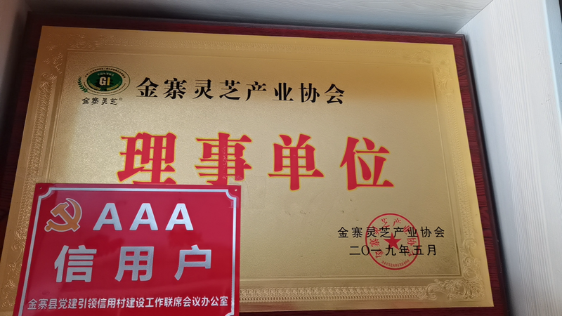 金寨灵芝产业协会理事单位